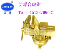 供应防爆台虎钳